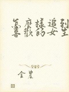 怎么样追到自己喜欢的女生封面