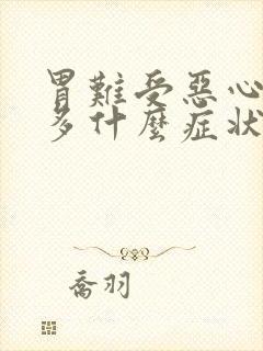 胃难受恶心想吐多什么症状封面