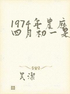 1974年农历四月初一是什么命封面