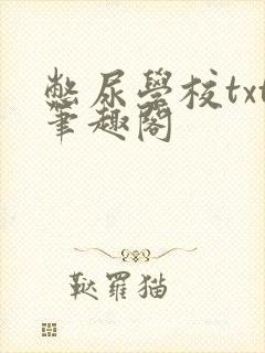 憋尿学校txt笔趣阁