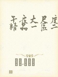 午夜大尺度福利精品一区二区