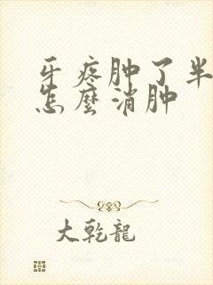 牙疼肿了半边脸怎么消肿