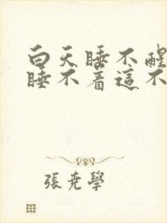 白天睡不醒晚上睡不着这不是有病是啥