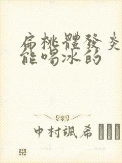 扁桃体发炎能不能喝冰的