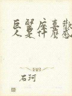 巨蟹座喜欢一个人是什么感觉