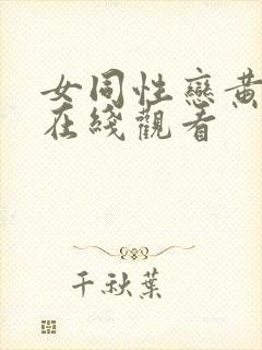 女同性恋黄色片在线观看