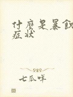 什么是暴饮暴食症状封面