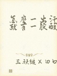 怎么一出汗腋下就有一股酸味