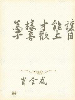 怎样才能让女孩子喜欢上自己?封面