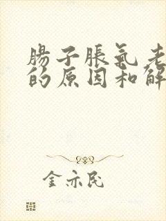 肠子胀气老放屁的原因和解决办法