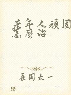 老年人顽固失眠怎么治