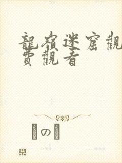 龙岭迷窟观看免费观看封面