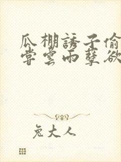 瓜棚诱子偷伦初尝云雨孽欲情缘封面