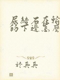 尿结石在输尿管的下边怎么办