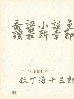 乔梁小说免费阅读最新章节