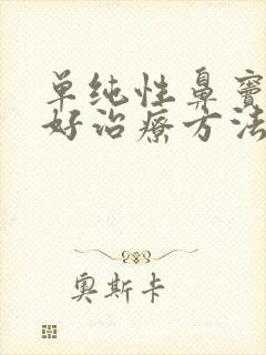 单纯性鼻窦炎较好治疗方法封面