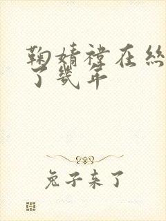 鞠婧祎在丝芭待了几年