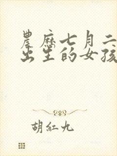 农历七月二十六出生的女孩命运