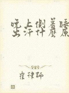 晚上侧着睡一直出汗什么原因封面