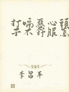 打嗝恶心头疼肚子不舒服怎么回事封面