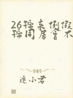 26号来例假8号同房会不会怀孕