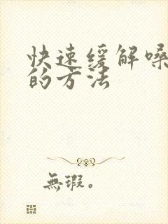 快速缓解嗓子疼的方法