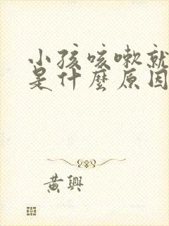 小孩咳嗽就会吐是什么原因引起的