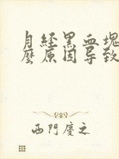 月经黑血块是什么原因导致的