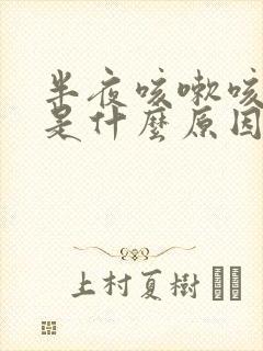 半夜咳嗽咳出血是什么原因封面