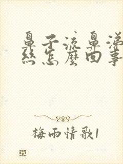 鼻子流鼻涕带血丝怎么回事