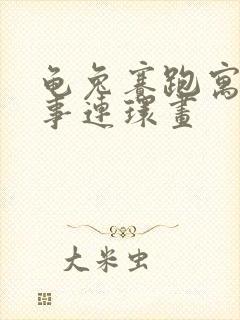 龟兔赛跑寓言故事连环画