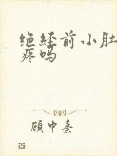 绝经前小肚子会疼吗