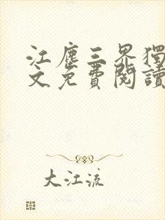 江尘三界独尊全文免费阅读