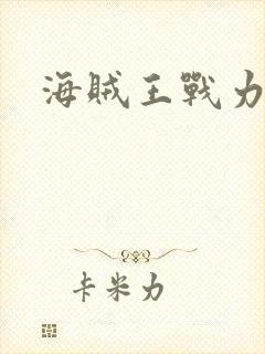 海贼王战力排名