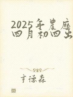 2025年农历四月初四出生的男孩命运如何