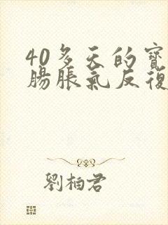 40多天的宝宝肠胀气反复发作怎么办