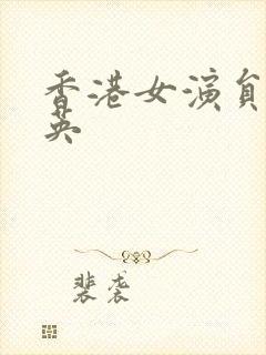 香港女演员张兰英