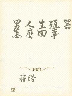 男人生殖器肿是怎么回事