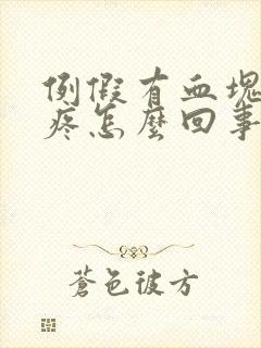 例假有血块肚子疼怎么回事