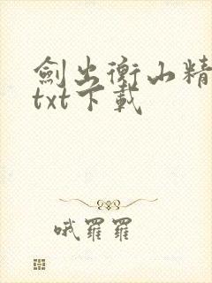 剑出衡山精校版txt下载封面