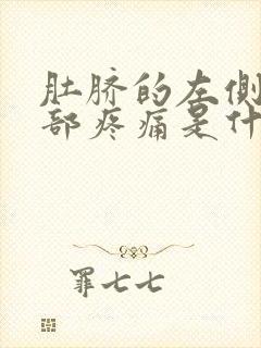 肚脐的左侧下腹部疼痛是什么原因