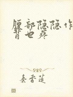 腹部隐隐作痛后背也疼封面