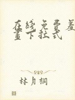 在线免费羞羞漫画下拉式