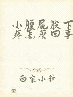 小腹屁股下坠的疼怎么回事女性封面