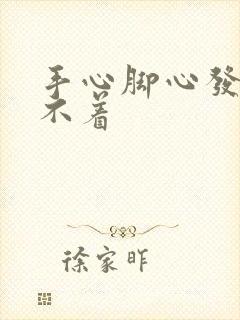 手心脚心发热睡不着封面