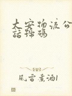 大安物流公司电话号码