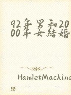 92年男和2000年女结婚合适吗