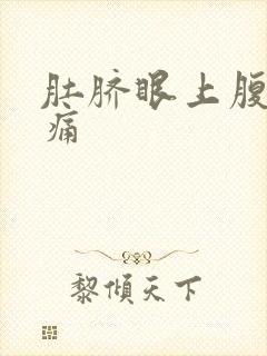 肚脐眼上腹部胀痛