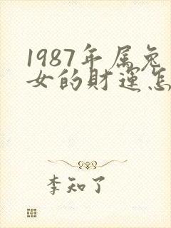 1987年属兔女的财运怎么样