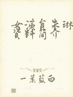 女演员朱琳个人资料简介